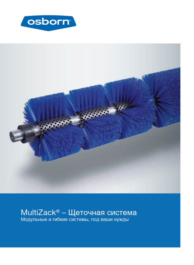 Щеточная система Multizack
